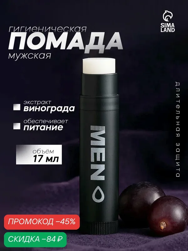 Помада гигиеническая Сима-Ленд "Виноград", мужская, прозрачная — Сима-ленд, скидка по промокоду Яндекс Маркет