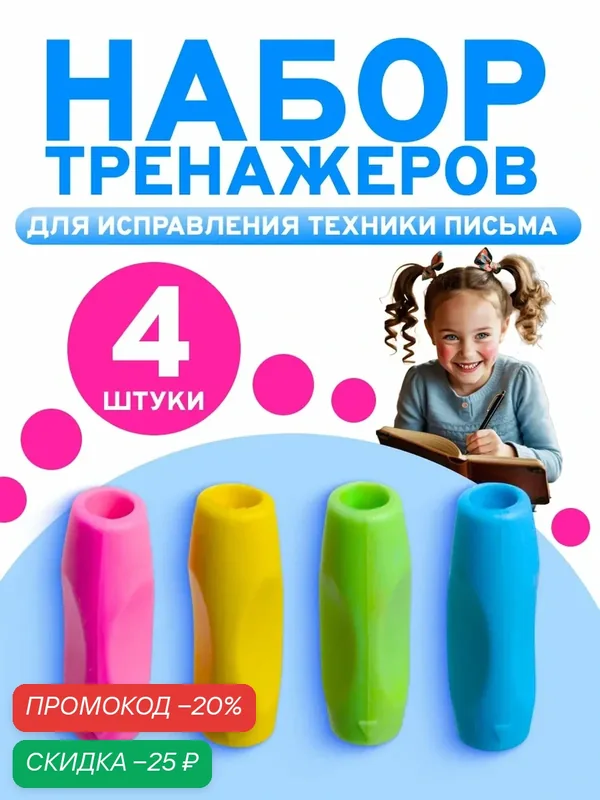 Набор тренажеров для исправления техники письма 4 штуки, трехгранные, микс — Calligrata, скидка по промокоду Яндекс Маркет