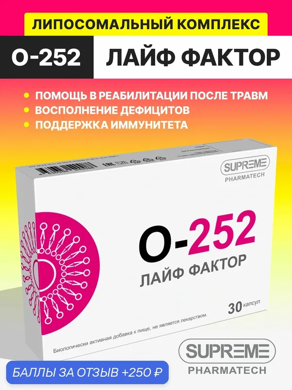 Липосомальный Лайф Фактор — SUPREME PHARMATECH, 250 баллов за отзыв Яндекс Маркет