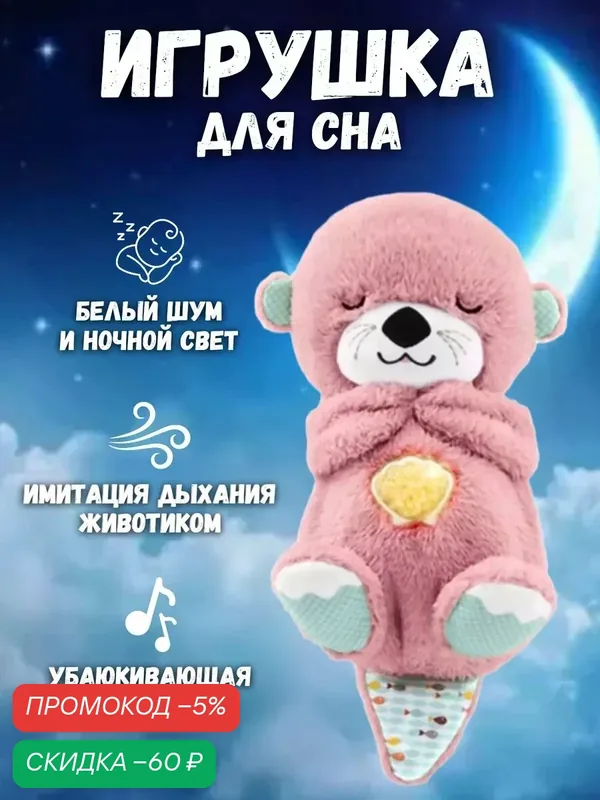 Музыкальная игрушка Спящая Выдра / Плюшевая детская игрушка для сна, 32 см розовая — скидка по промокоду Яндекс Маркет