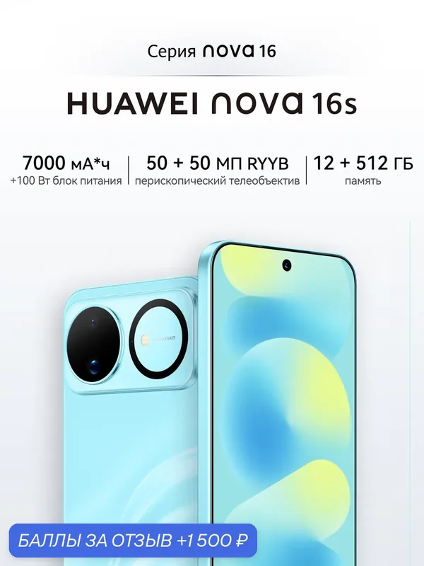 Смартфон nova 16s 12 ГБ + 512 ГБ Светло-голубой, быстрая зарядка, ультрареалистичная съемка — HUAWEI, 1 500 баллов за отзыв Яндекс Маркет