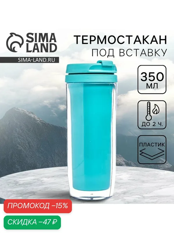 Термокружка Соломон под вставку, цвет бирюзовый, объем 350 мл — Сима-ленд, скидка по промокоду Яндекс Маркет