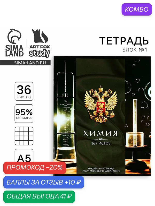 Тетрадь предметная, 1шт. А5, 36 л, с гербом "Россия. Химия", предметная — ArtFox, промокод и 10 баллов за отзыв Яндекс Маркет
