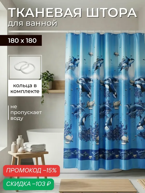Штора для ванной тканевая, занавеска для ванной, штора в ванну текстильная с кольцами водоотталкивающая — Bauheim, скидка по промокоду Яндекс Маркет