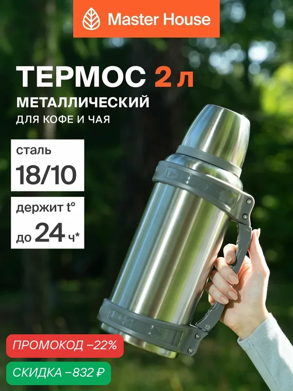Термос для чая 2 литра с ручкой и ремнем — Master House, скидка по промокоду Яндекс Маркет