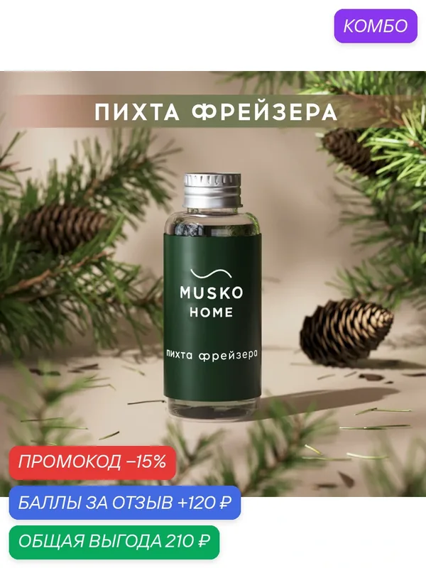 Рефил, жидкость для аромадиффузора, ароматизатор для дома с палочками, 50 мл, Пихта Фрейзера — MUSKO, промокод и 120 баллов за отзыв Яндекс Маркет