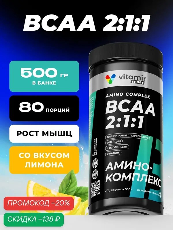Специализированный пищевой продукт для питания спортсменов порошок ВСАА 2:1:1 Power VITAMIR.PRO (БЦАА 2:1:1 Пауэр) 500 г — vitamir, скидка по промокоду Яндекс Маркет