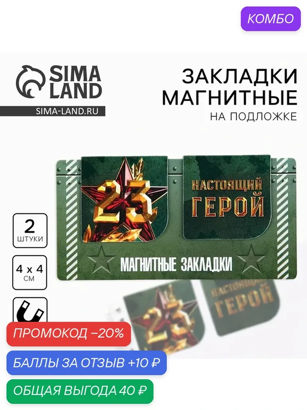 Магнитные закладки для книг, 2 шт, 4×4 см, на подложке «23 февраля: Настоящий герой» — ArtFox, промокод и 10 баллов за отзыв Яндекс Маркет
