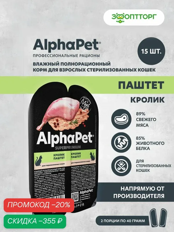 Влажный корм AlphaPet Superpremium пауч для взрослых стерилизованных кошек (паштет) Кролик, 80 г х 15 шт. — AlphaPet, скидка по промокоду Яндекс Маркет
