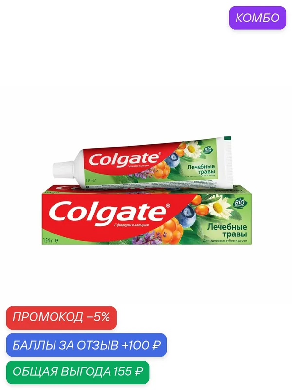 Зубная паста Colgate Лечебные травы отбеливающая с натуральными ингредиентами для здоровья зубов и десен, 100мл, (3 шт) — Colgate, 100 баллов за отзыв Яндекс Маркет