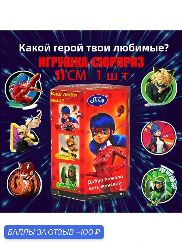 Фигурка-игрушка "Леди Баг и Супер-кот", Игрушка-сюрприз в закрытой упаковке "сюрприз" (11см), Miraculous.1 шт — Miraculous, 100 баллов за отзыв Яндекс Маркет