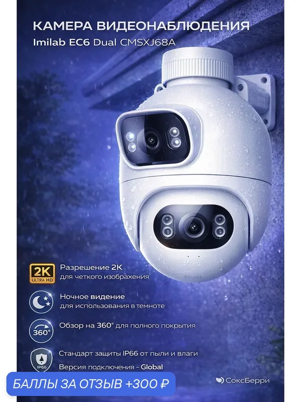 IP-камера Imilab EC6 Dual Outdoor Security Camera (CMSXJ68A) White — Xiaomi, 300 баллов за отзыв Яндекс Маркет