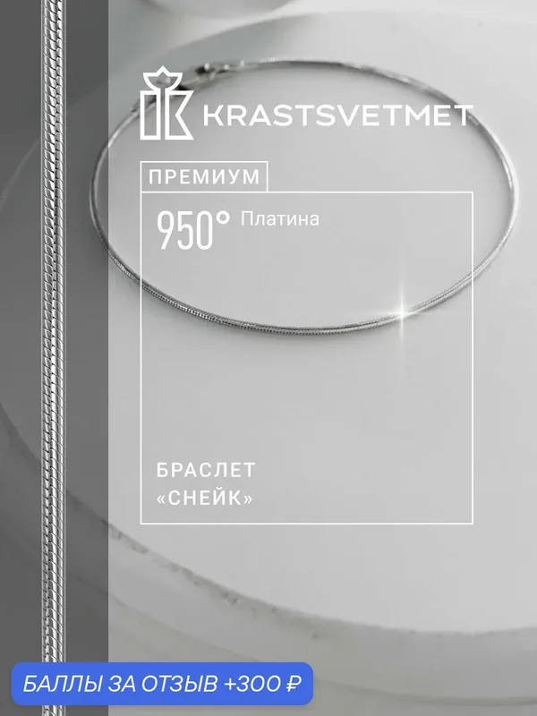 Браслет-цепочка, платина, 950 проба — Krastsvetmet, 300 баллов за отзыв Яндекс Маркет