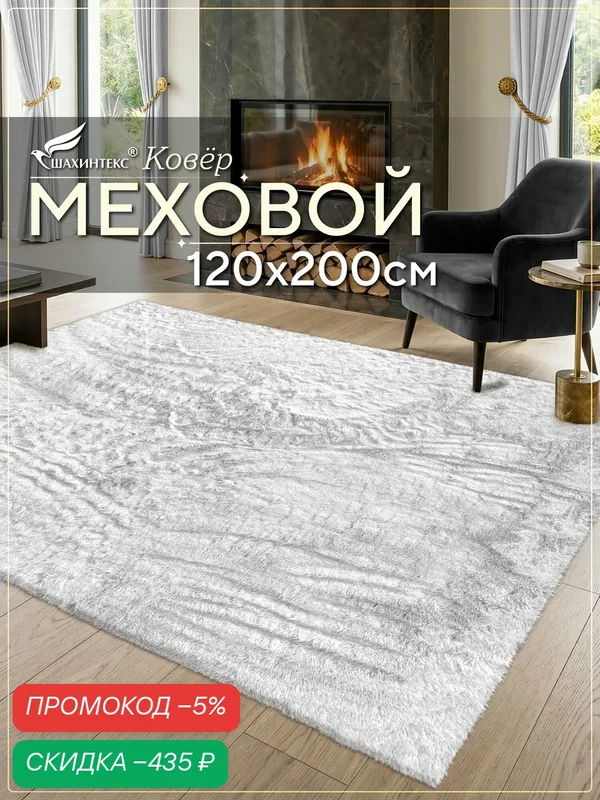 Коврик меховой SHAHINTEX ( высота ворса 2 см) 120х200 см белый кролик, мягкий пушистый с большим ворсом — Shahintex, скидка по промокоду Яндекс Маркет