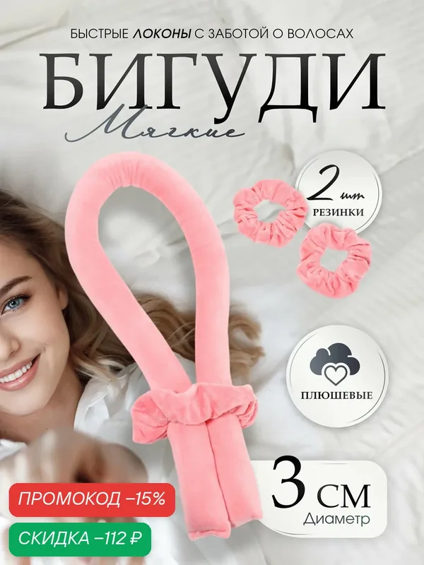 Мягкие бигуди QF "Волшебный локон" 3 предмета: бигуди, резинки — 2 штуки, плюшевые, цвет розовый — Queen Fair, скидка по промокоду Яндекс Маркет