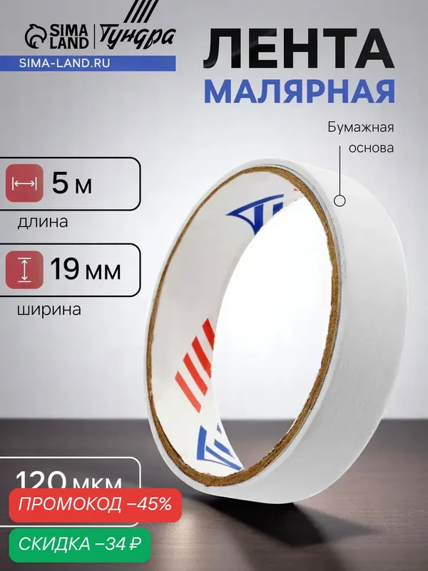 Лента малярная тундра, самоклеящаяся, бумажная основа, 120 мкм, 19 мм × 5 м — Тундра, скидка по промокоду Яндекс Маркет