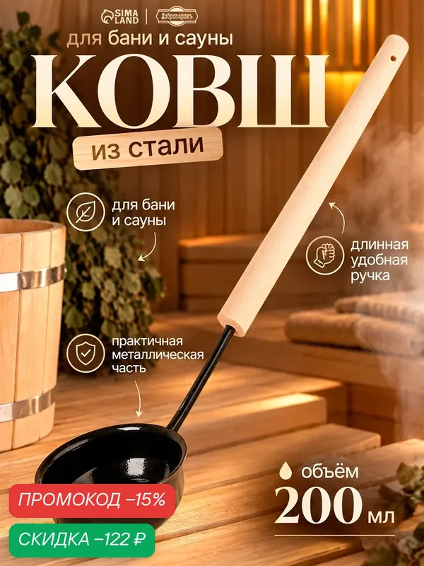 Ковш - черпак для бани и сауны, 200 мл, сталь, деревянная ручка, чёрный, «Добропаровъ» — Добропаровъ, скидка по промокоду Яндекс Маркет