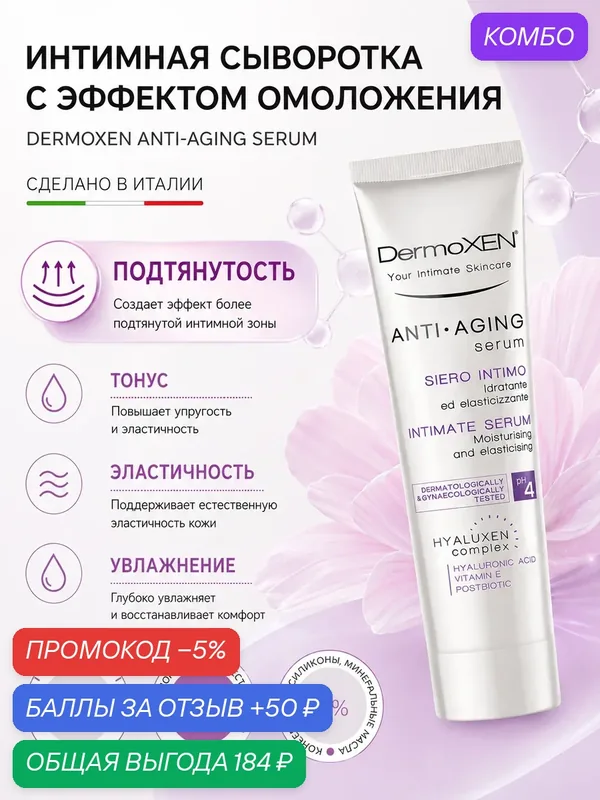 Сыворотка для интимного омоложения, восстановления эластичности кожи, Италия DermoXEN ANTI-AGING — DermoXEN, промокод и 50 баллов за отзыв Яндекс Маркет
