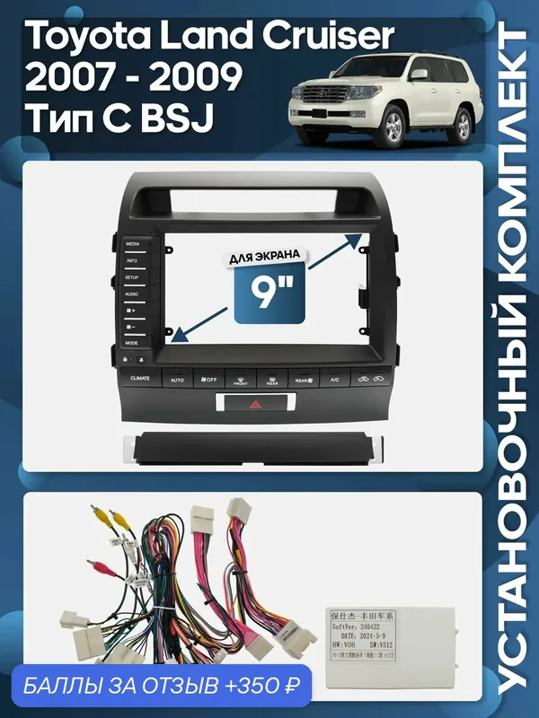 Рамка переходная Toyota Land Cruiser 2007 — 2009 Тип C BSJ + проводка для 9"магнитолы / Wide Media — 350 баллов за отзыв Яндекс Маркет