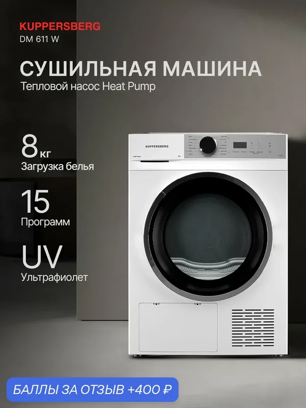 Сушильная машина Kuppersberg DM 611 W (Модификация 2026 года) — Kuppersberg, 400 баллов за отзыв Яндекс Маркет