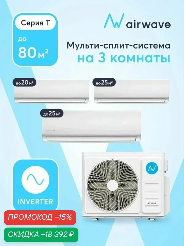 Инверторная мульти сплит-система на 3 комнаты 20м2+25м2+25м2, Airwave, AWT27HM3P-O/AWT07HWM-I/AWT09HWM-I*2 — Airwave, скидка по промокоду Яндекс Маркет