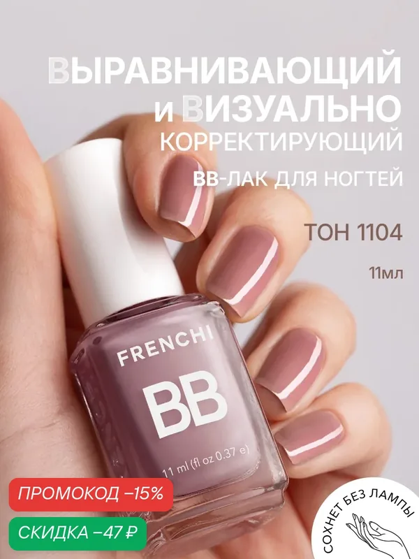 Лак для ногтей нюдовый выравнивающий BB тон 1104 FRENCHI | Умная Эмаль 11 мл. — Frenchi, скидка по промокоду Яндекс Маркет