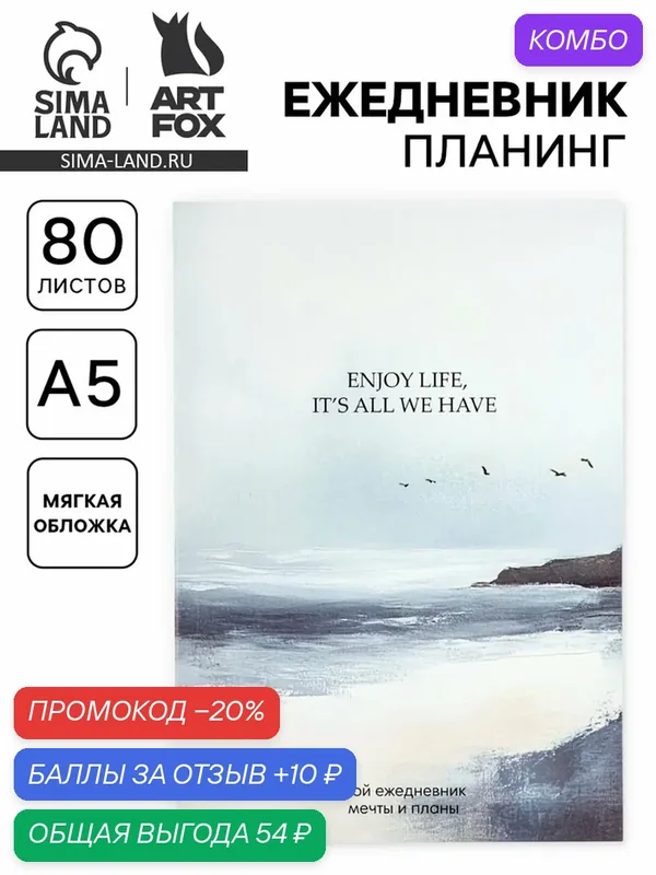Ежедневник-планинг ArtFox "Море", А5, ламинированный картон, недатированный, мягкий переплет — ArtFox, промокод и 10 баллов за отзыв Яндекс Маркет