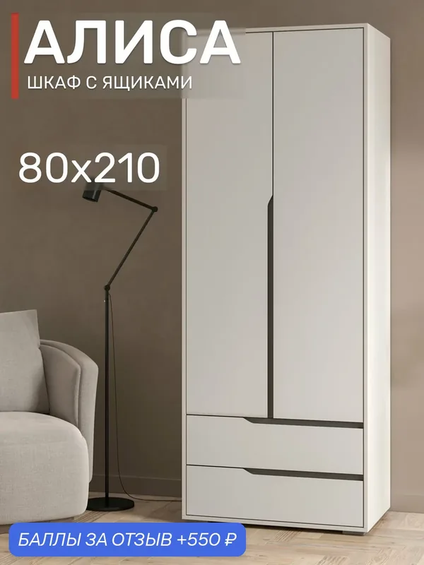 Шкаф со штангой и ящиками Алиса ШК2Я-800, белый, 80х210 см — Интерьер-Центр, 550 баллов за отзыв Яндекс Маркет