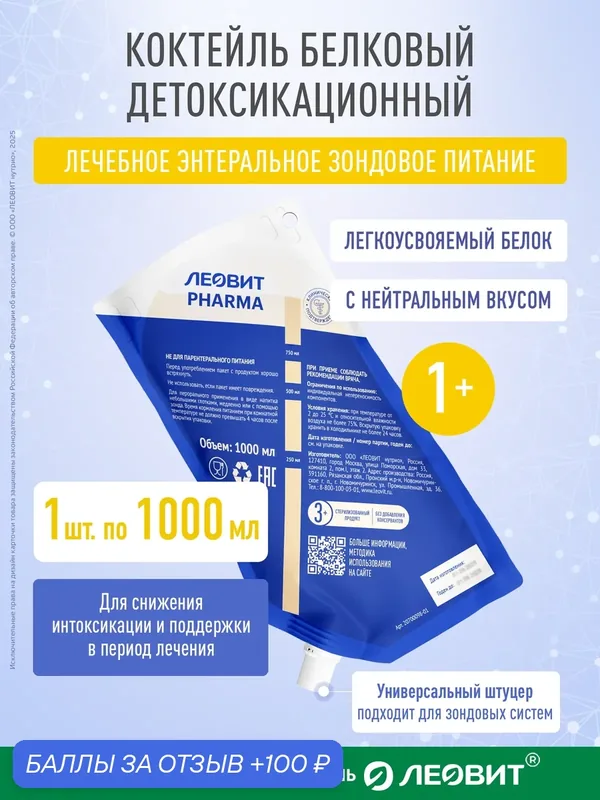Коктейль белковый детоксикационный с нейтральным вкусом Леовит Pharma энтеральное лечебное питание Дой-пак 1000 мл 1 шт — ЛЕОВИТ, 100 баллов за отзыв Яндекс Маркет