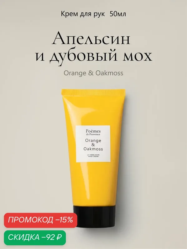 Крем для рук мини ORANGE & OAKMOSS 50 мл — Poemes de Provence, скидка по промокоду Яндекс Маркет