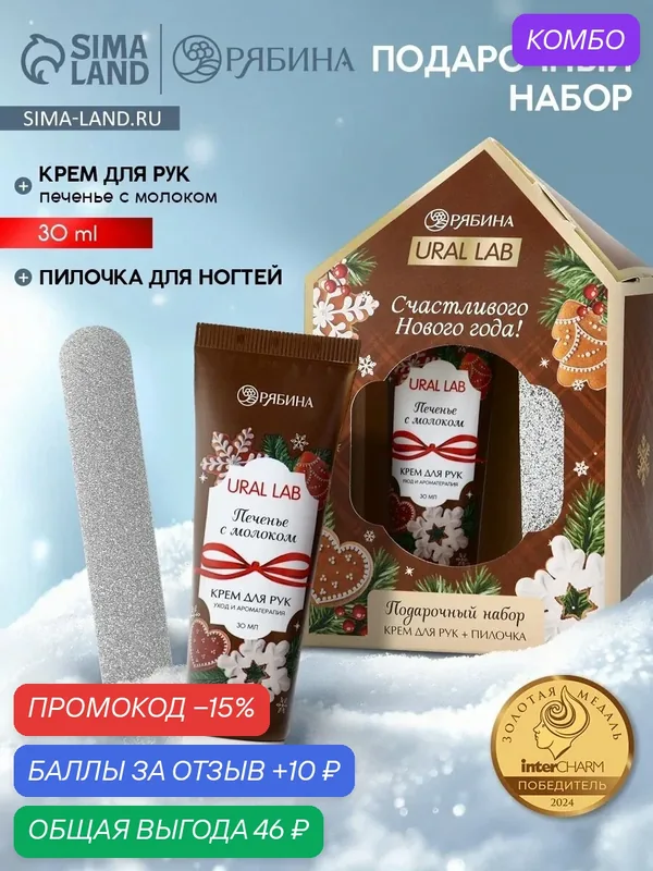 Подарочный набор крем для рук 30 мл, пилка для ногтей, печенье, на Новый Год — URAL LAB, скидка по промокоду Яндекс Маркет