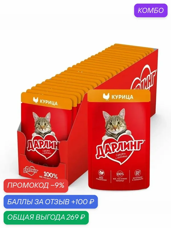 Корм влажный Дарлинг для взрослых кошек с курицей в подливе, 26 шт по 75 г. — скидка по промокоду Яндекс Маркет