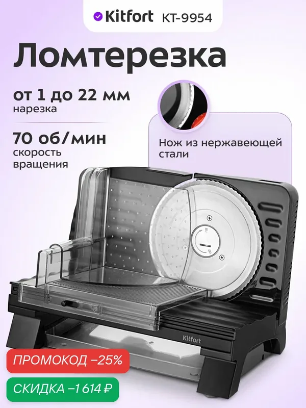 Ломтерезка Kitfort КТ-9954 — Kitfort, скидка по промокоду Яндекс Маркет