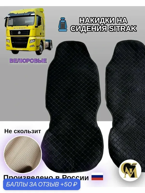 Накидки на сидения Sitrak — GM GROUP, 50 баллов за отзыв Яндекс Маркет