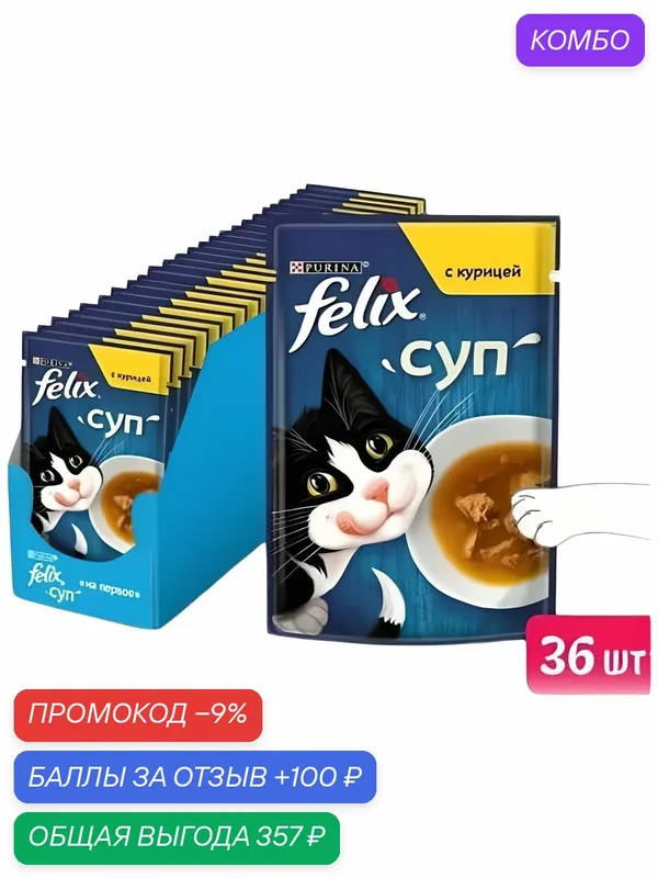 Влажный корм Felix Суп для кошек с курицей, 48 г х 36 шт. — промокод и 100 баллов за отзыв Яндекс Маркет