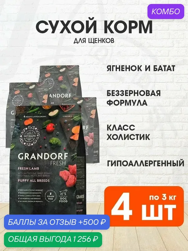 Корм сухой Grandorf Fresh Grain Free Puppy All Breeds Lamb & Sweet Potato беззерновой для щенков всех пород, беременных и кормящих сук, ягненок, батат, 3 кг 4 шт — Grandorf, промокод и 500 баллов за отзыв Яндекс Маркет