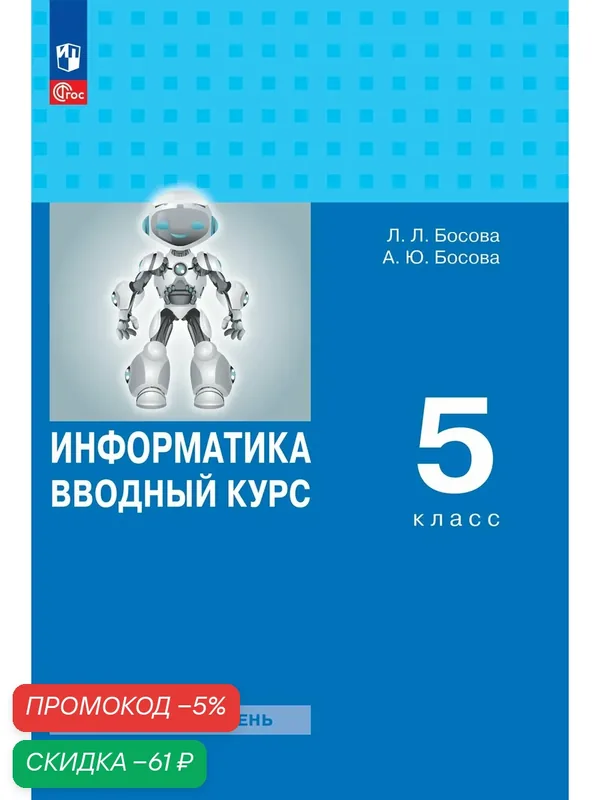 Информатика. Вводный курс. 5 класс. Базовый уровень. Учебник — Просвещение, скидка по промокоду Яндекс Маркет