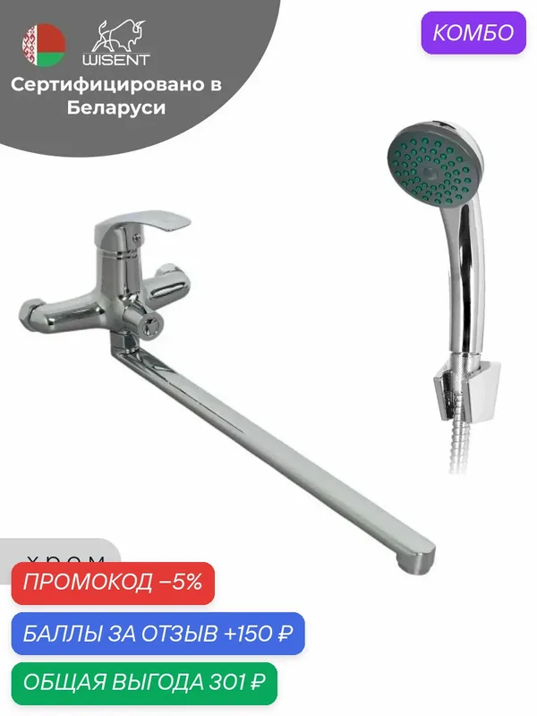 Смеситель для ванны Wisent W22333 с душем и длинным изливом 40см, хромированная сталь — WISENT, промокод и 150 баллов за отзыв Яндекс Маркет