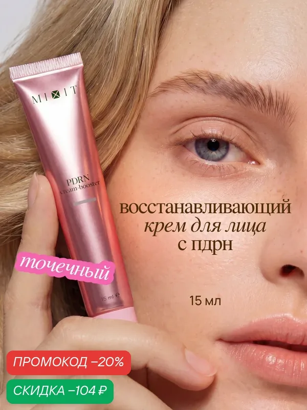 MIXIT Крем бустер для лица омолаживающий с PDRN. Профессиональная косметика — MIXIT, скидка по промокоду Яндекс Маркет