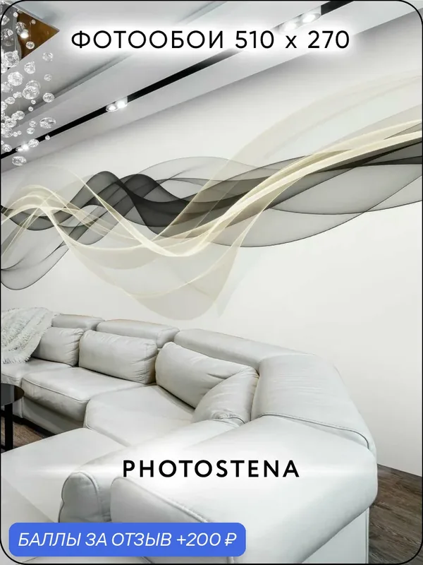 Фотообои на стену флизелиновые встык PHOTOSTENA Абстракция позолоченный шлейф 5, 1 x 2, 7 м 13, 77 м2 — Photostena, 200 баллов за отзыв Яндекс Маркет