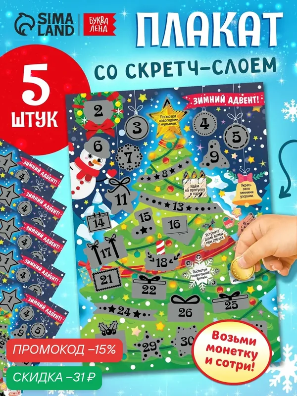 Плакат со скретч-слоем буква-ленд "Зимний адвент", набор 5 штук — Буква-Ленд, скидка по промокоду Яндекс Маркет