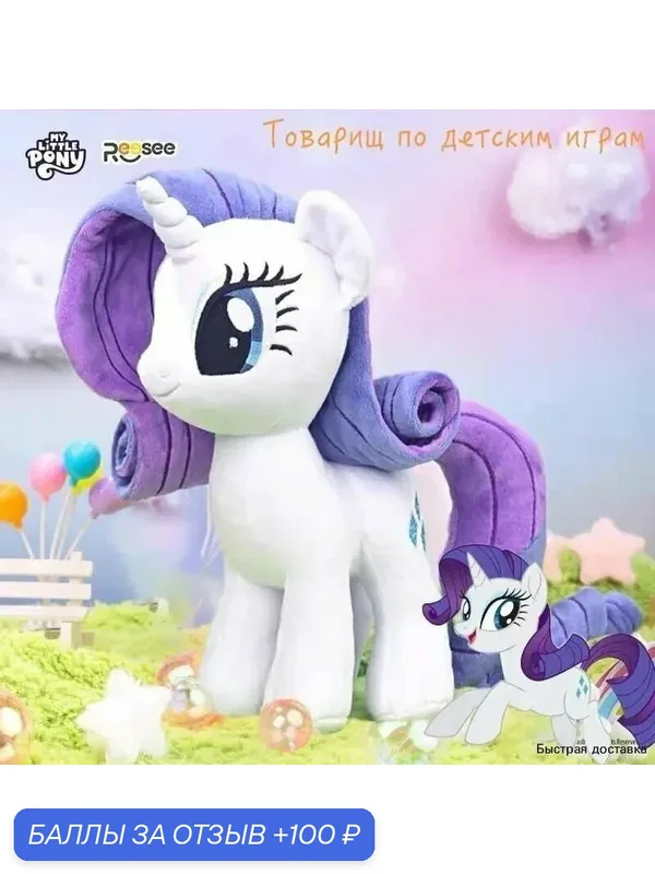 My Little Pony & Reesee, Новый 2024 Детская плюшевая игрушка, Подарки для детей, 30cm, Rarity — 100 баллов за отзыв Яндекс Маркет