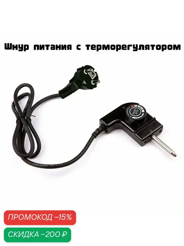 Шнур питания с терморегулятором для электрических кастрюль, автоматическим регулятором для электрической сковороды — скидка по промокоду Яндекс Маркет