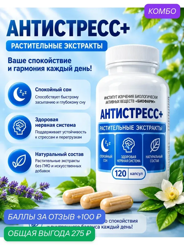 БАД. Капсулы с сухими растительными экстрактами-Антистрессовый травяной сбор 120 шт — ИНСТИТУТ ИЗУЧЕНИЯ БИОЛОГИЧЕСКИ АКТИВНЫХ ВЕЩЕСТВ БИОФАРМ, промокод и 100 баллов за отзыв Яндекс Маркет