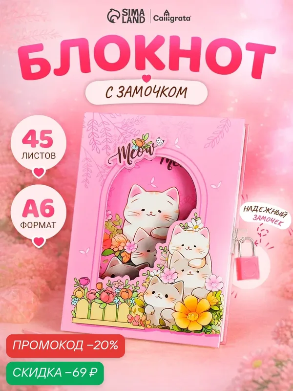 Записная книжка подарочная, 45 листов, линия, на замке Котики (16, 3х12, 7см) — Calligrata, скидка по промокоду Яндекс Маркет