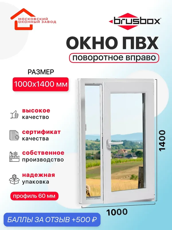Окно пластиковое ПВХ 1000Х1400 эконом 60 поворотное створка справа двухкамерное, одностворчатое, Brusbox (ШхВ) — Московский оконный завод, 500 баллов за отзыв Яндекс Маркет