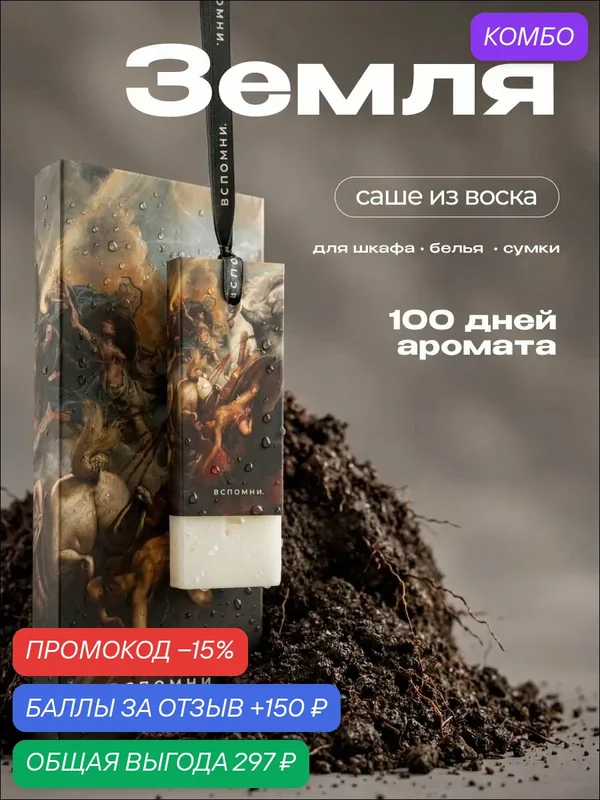 Саше ароматическое Земля после дождя — ВСПОМНИ., скидка по промокоду Яндекс Маркет