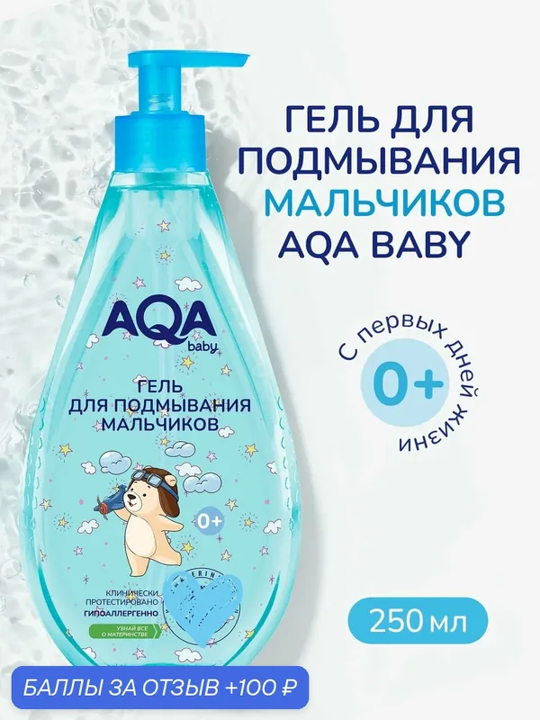 Гель для интимной гигиены для подмывания мальчиков 0+, 250 мл — AQA baby, 100 баллов за отзыв Яндекс Маркет