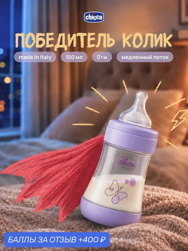 Бутылочка для новорожденных Chicco Perfect5 антиколиковая 150 мл, медленный поток — Chicco, 400 баллов за отзыв Яндекс Маркет