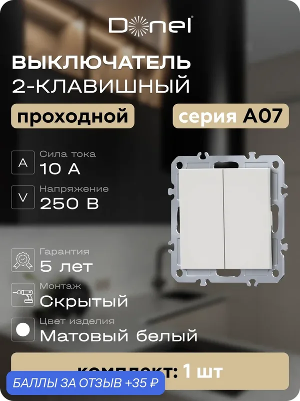 Выключатель 2-х клавишный проходной 10A 250В, на винтах, цвет матовый белый, серия A07, Donel — Donel, 35 баллов за отзыв Яндекс Маркет